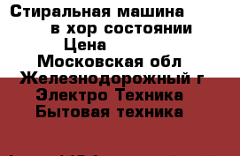 Стиральная машина bosh max5 в хор.состоянии › Цена ­ 4 000 - Московская обл., Железнодорожный г. Электро-Техника » Бытовая техника   